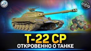 Обзор Т-22 СР за Боны ✅ Стоит ли брать Т-22 СР в Мир Танков