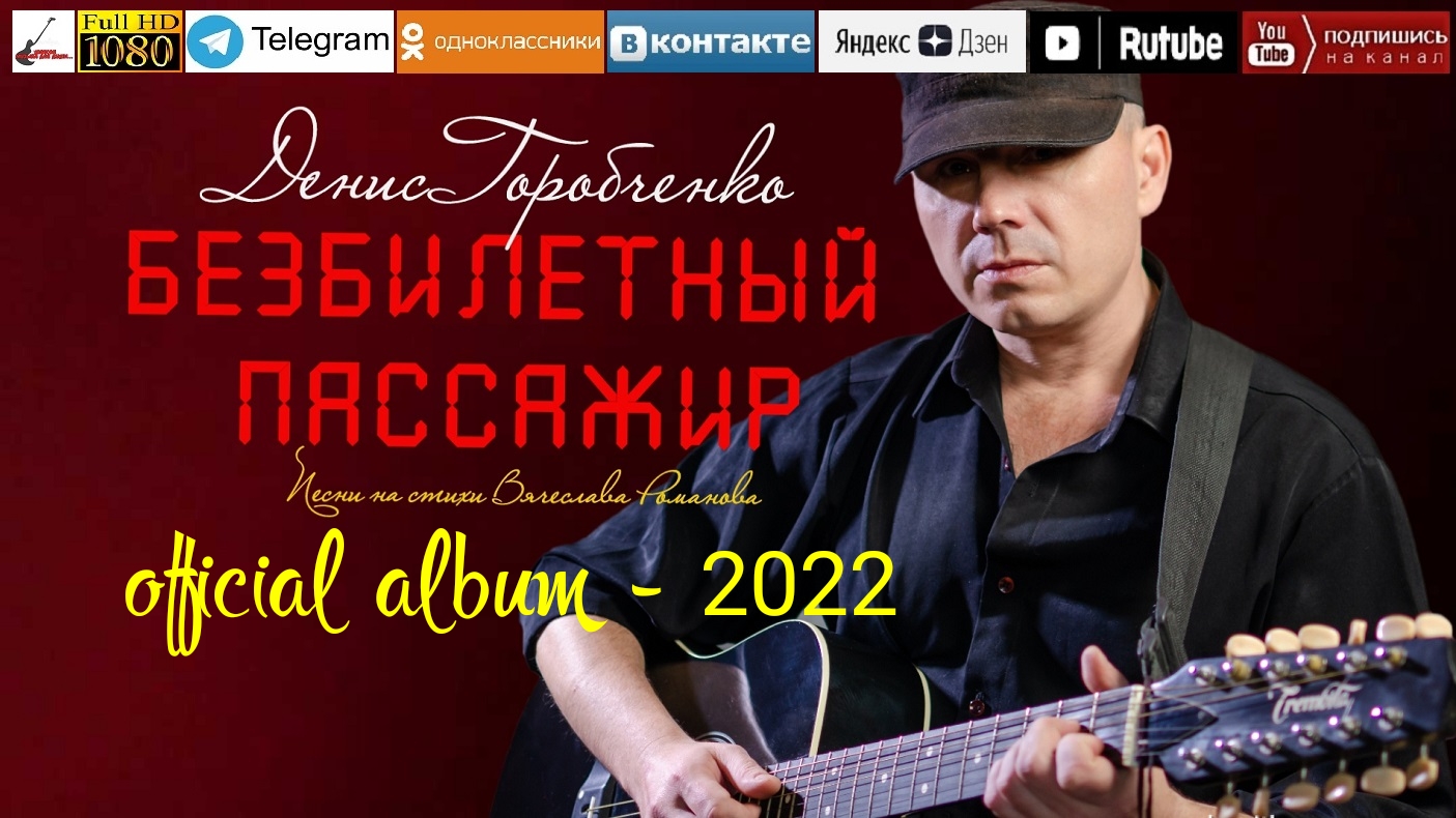 Безбилетный пассажир 2022. Шансонье на машине.