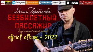 Д.Горобченко - Безбилетный пассажир /official album 2022/