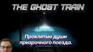 Офисный клерк попадает в поезд с призраками\Полное прохождение The Ghost Train