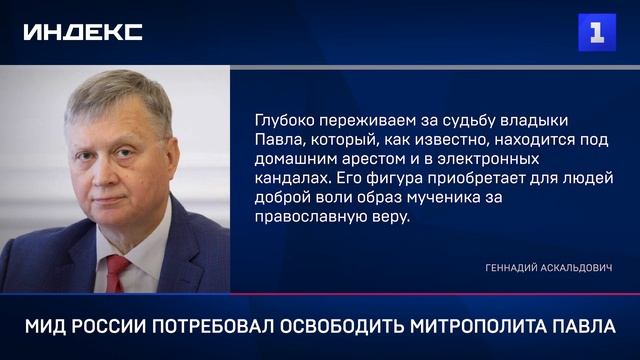 МИД России потребовал освободить митрополита Павла