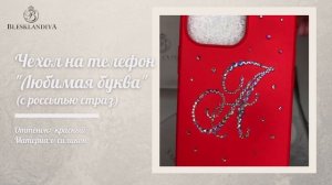 Чехол на телефон со стразами  |Инкрустация стразами | Мастер-классы по инкрустации |