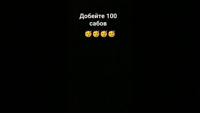 если добьем 100 сабов то я могу показать свой номер телефона или голос