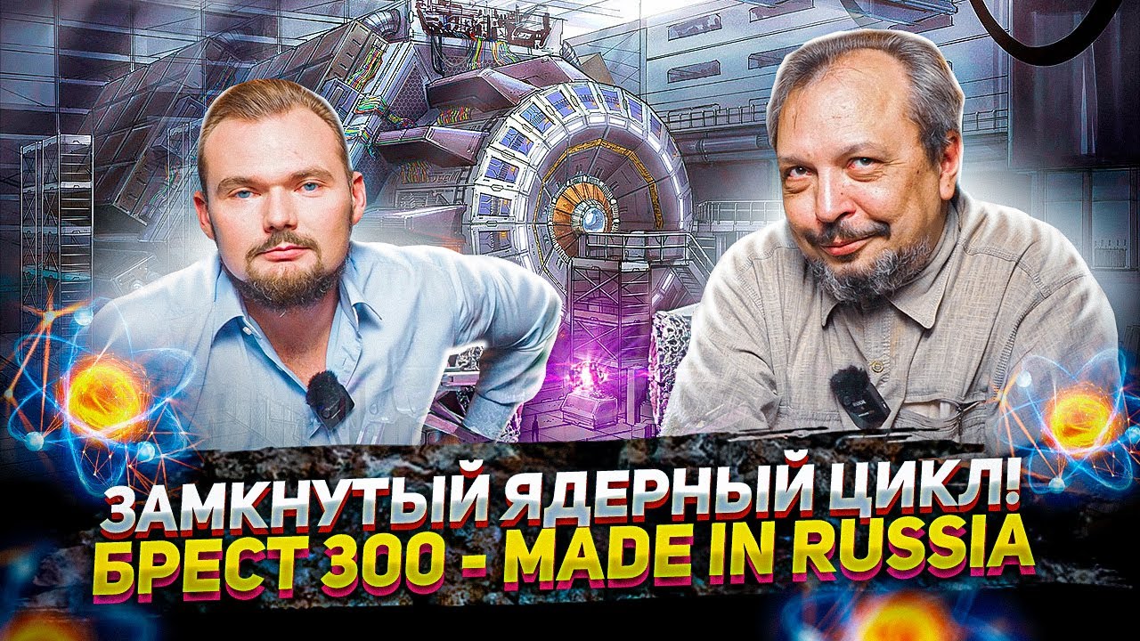 ПРОРЫВ - Замкнутый Ядерный Цикл. Брест ОД 300 - Сделано в России | Борис Марцинкевич