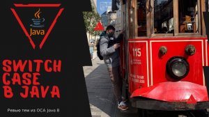 Урок 23-4. Switch Case оператор в Java | Базовая Java