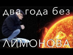 ДВА ГОДА БЕЗ ЛИМОНОВА