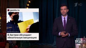 Австрия и обязательная вакцинация. Пьяный всадник ...Вечерний Ургант. Фрагмент выпуска от 30.11 2021