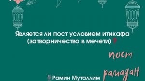 Является ли пост условием итикафа (затворничество в мечети)❓Рамин Муталлим  #итикаф #условия_итикаф