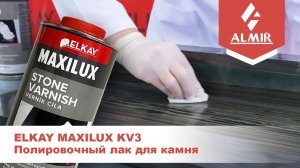 KV3 полировочный лак для камня ELKAY MAXILUX