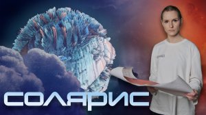 СОЛЯРИС - ОБЗОР РОМАНА Станислава Лема и РАЗМЫШЛЕНИЯ по этому поводу.