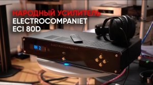 Electrocompaniet ECI 80D: первый доступный усилитель из Норвегии