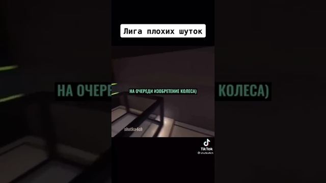 Подборка видео из тиктока ЛИГА ПЛОХИХ ШУТОК TIKTOK 1# смотреть онлайн