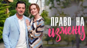 Право на Измену 1,2,3,4 серия сериал мелодрама Домашний 2024