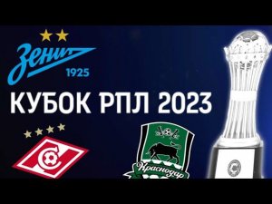 КУБОК РПЛ 2023 - ПЕРВЫЕ ИНСАЙДЫ