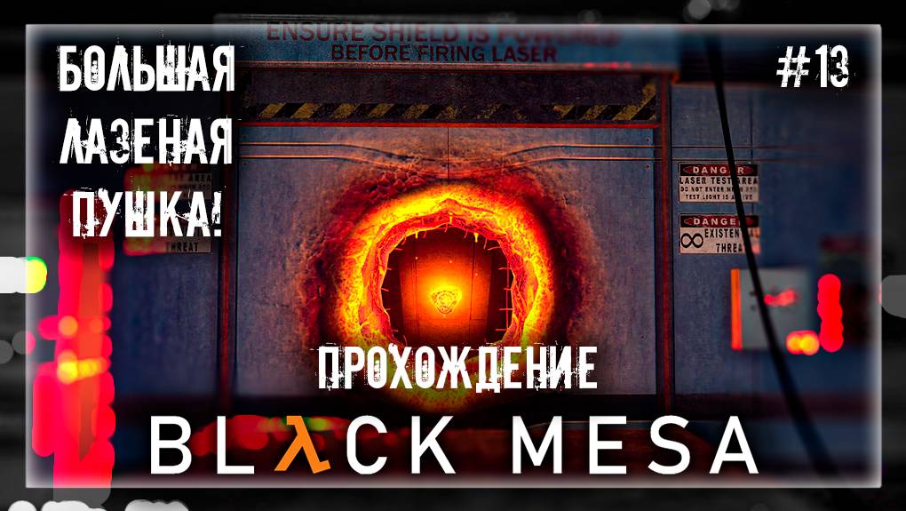 БОЛЬШАЯ ЛАЗЕРНАЯ ПУШКА! | Прохождение Black Mesa #13