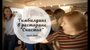 Тимбилдинг в ресторане "Счастье" 04.03.2019