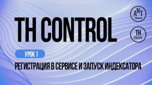 Индексируем страницы в Google - сервис по Google Indexing API. TH Control - Урок 1