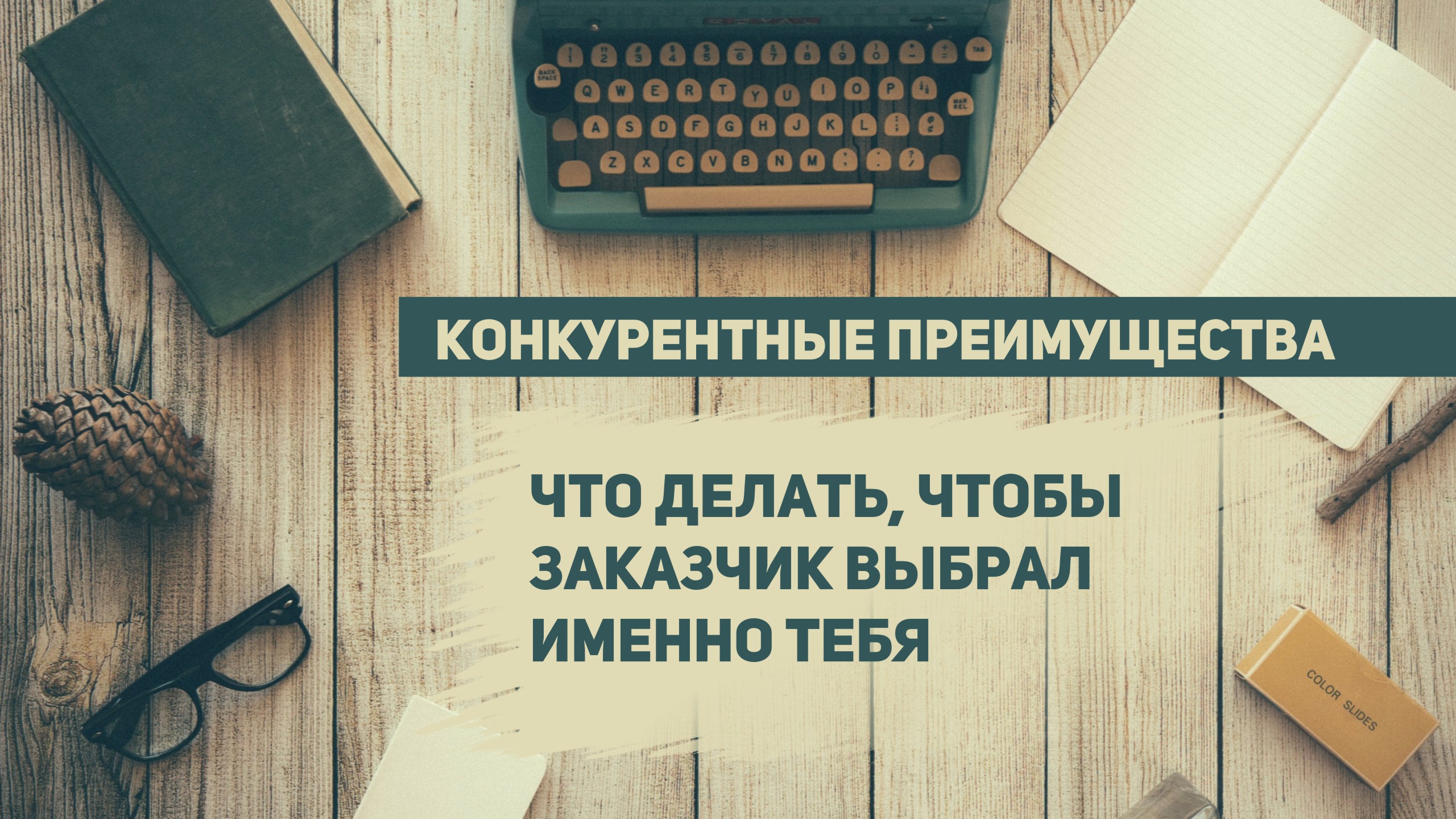 Как получить заказ на фриланс-бирже: что сделать, чтобы выбрали тебя