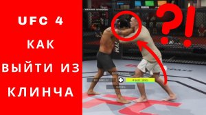 UFC 4 как выйти из клинча