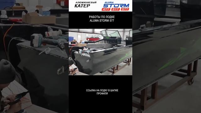 Работы по лодке Aluma Storm 577  #алюминиеваялодка #лодка #лодкадлярыбалки #катер #fishingboat