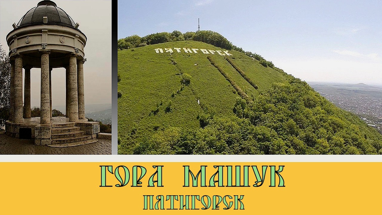 Пятигорск 2021 Обзор горы Машук#28