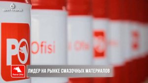 Petrol Ofisi – одна из крупнейших компаний Турции.