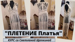 Плетение платья. Курс макраме. Как сделать расчет расхода нитей для платья макраме на схеме_чертеже.