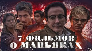 7 ФИЛЬМОВ О МАНЬЯКАХ