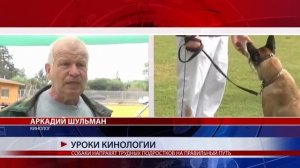 УРОКИ КИНОЛОГИИ