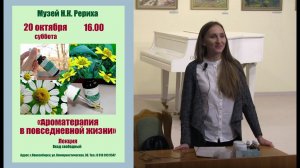 "Ароматерапия в повседневной жизни". Семинар Анны Александриной