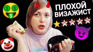 АСМР Ужасный грубый визажист💄 Незабываемо-плохой макияж