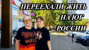 671ч Жизнь на юге России/Марина и Валера переехали из Омска в Адыгею