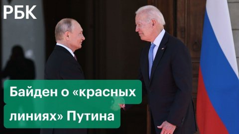 Байден не признает «красные линии» Путина по Украине. Это угроза России и вступление в НАТО