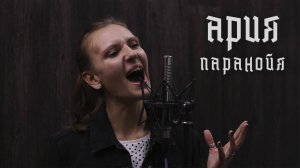 Eyes to See - Паранойя (Ария Cover)