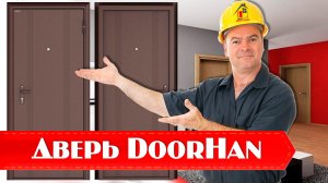 Дверь DoorHan обзор и испытания, отзывы