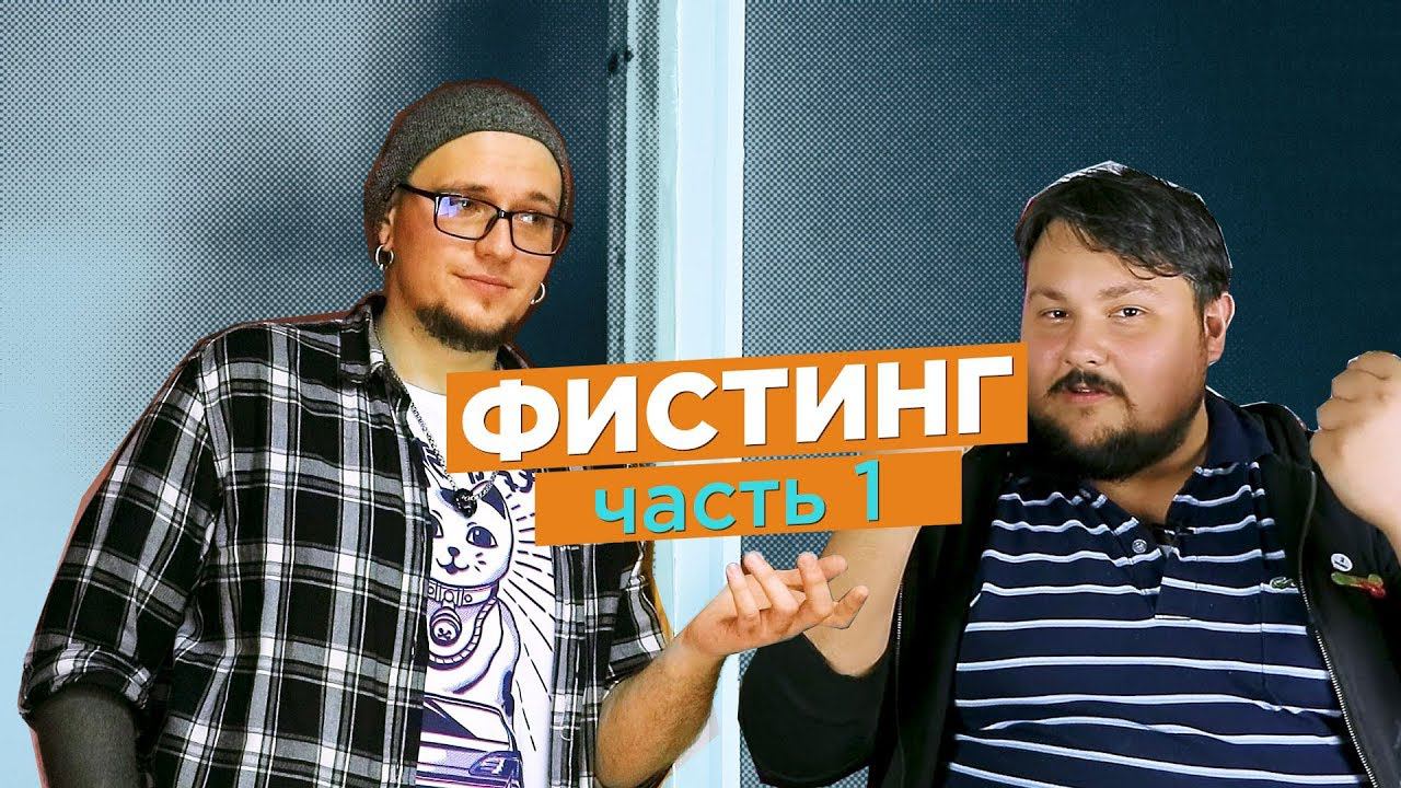 Фистинг! Это больно? Зачем люди это делают?