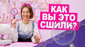 ТОП 5 видов ПОТАЙНЫХ ШВОВ || Хочу Шить