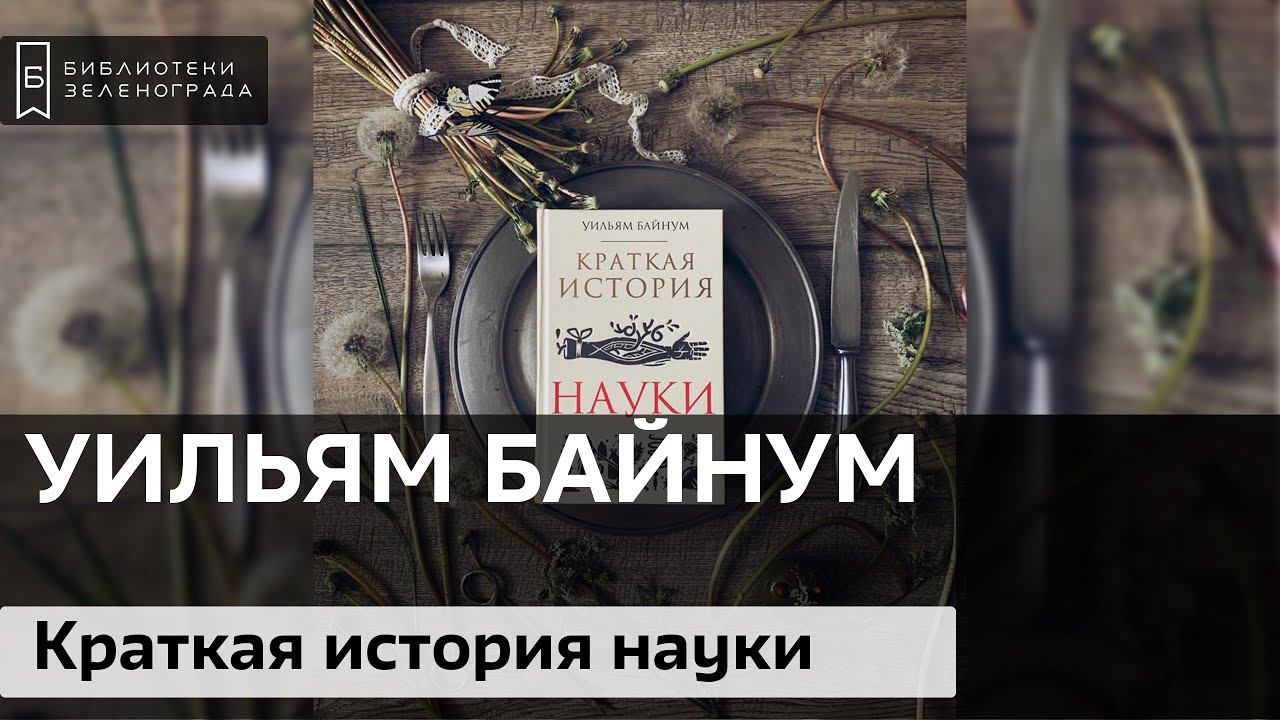 Уильям Байнум "Краткая история науки" / Буктрейлер