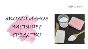 Экологичное, Экономичное, Отличное Чистящее Средство!