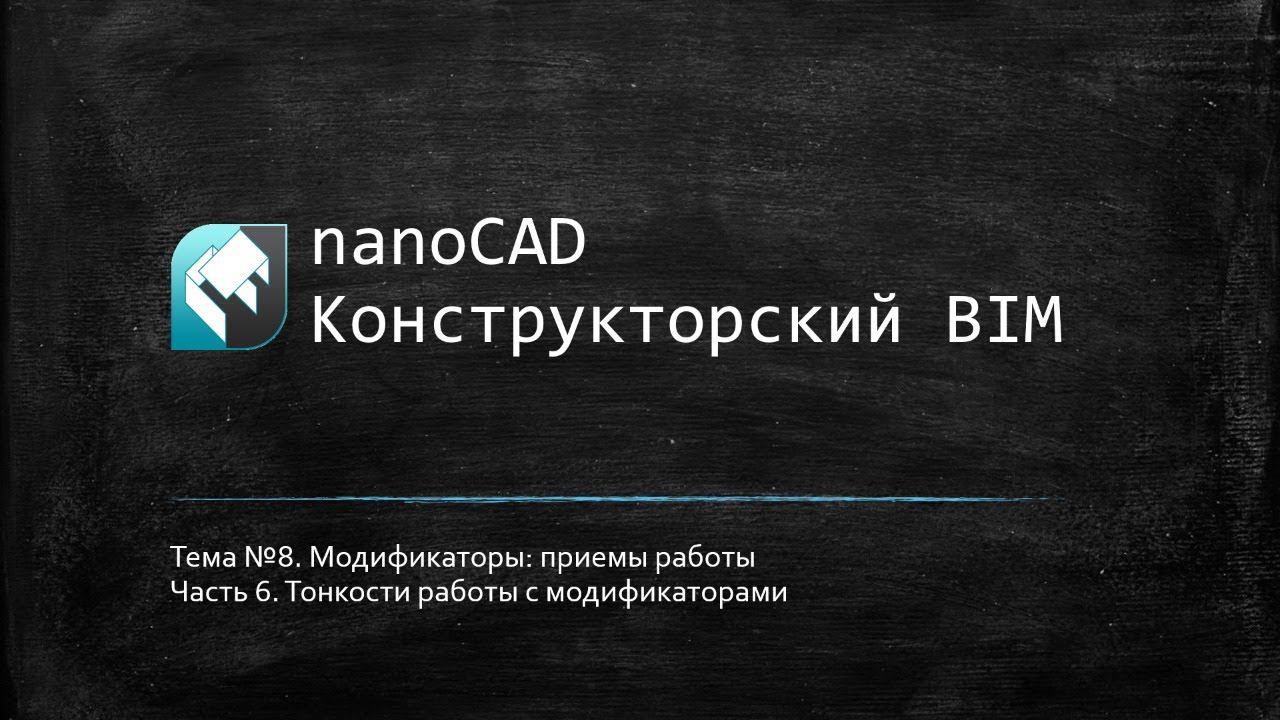 Модификаторы: приемы работы // nanoCAD Конструкторский BIM