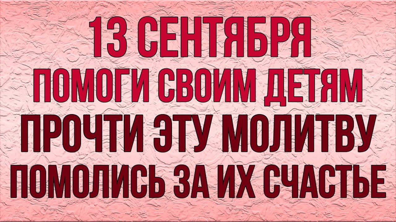 ПОМОГИ СВОИМ ДЕТЯМ. ПРОЧТИ ЭТУ МОЛИТВУ И ПОМОЛИСЬ ЗА ИХ СЧАСТЬЕ