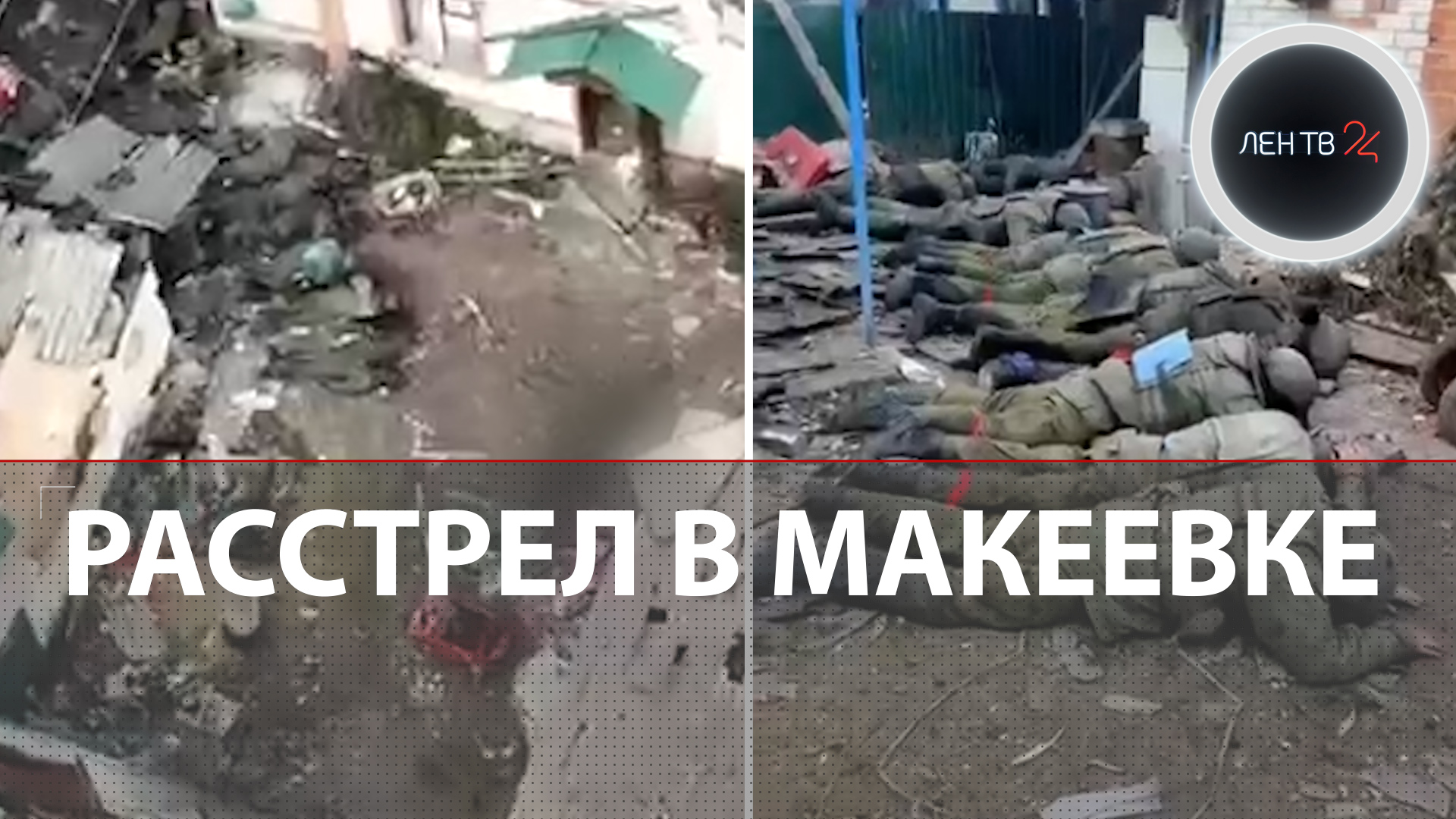 Расстрел в Макеевке | Минобороны: ВСУ намеренно расстреляли более 10 российских безоружных военных