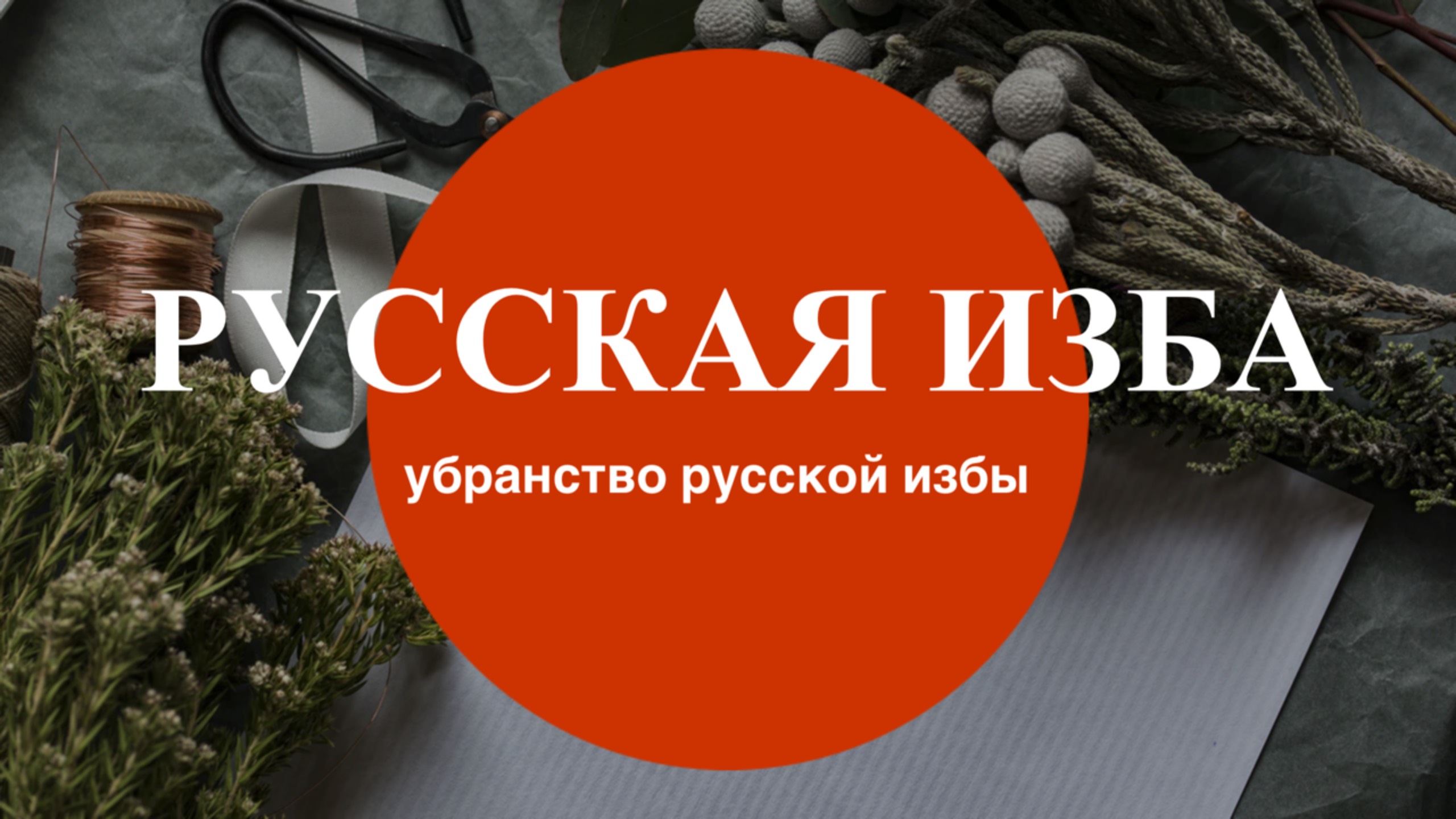 «Убранство русской избы