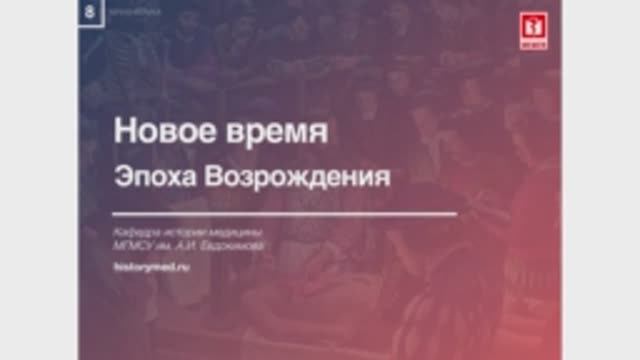 Лекция №8 'Новое время. Эпоха возрождения'