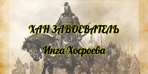 ХАН ЗАВОЕВАТЕЛЬ. ИНГА ХОСРОЕВА. ВЕДЬМИНА ИЗБА.