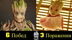 Грут - Все Победы и Поражения "Сучка" !