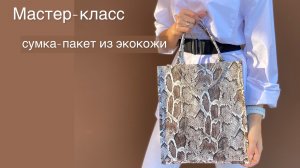 Сумка-пакет из экокожи