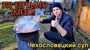 Невероятно вкусный Чехословацкий суп с фаршем! Готовка в казане