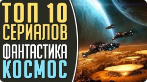 ТОП 10 Сериалов: "Космическая фантастика"