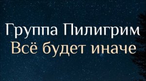 Христианская Музыка || Группа Пилигрим - Всё будет иначе || Христианские песни